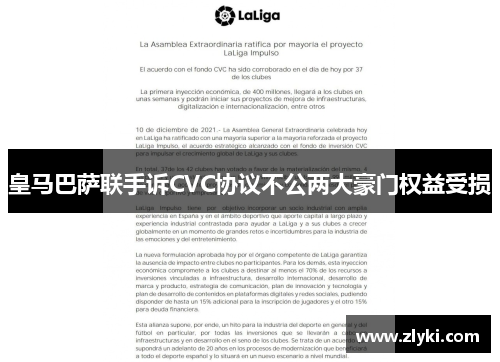 皇马巴萨联手诉CVC协议不公两大豪门权益受损