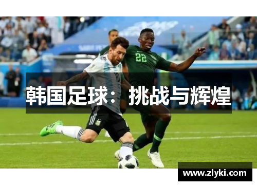韩国足球：挑战与辉煌