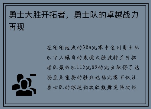 勇士大胜开拓者，勇士队的卓越战力再现