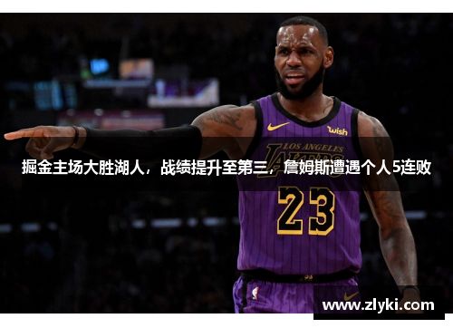 掘金主场大胜湖人，战绩提升至第三，詹姆斯遭遇个人5连败