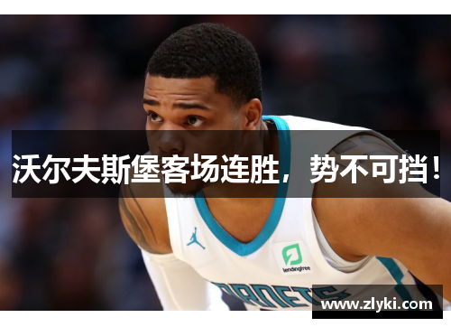沃尔夫斯堡客场连胜，势不可挡！