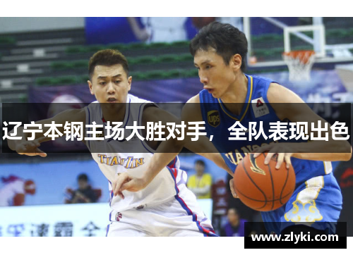 辽宁本钢主场大胜对手，全队表现出色