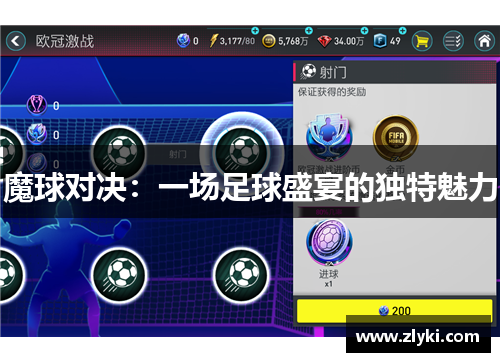 魔球对决：一场足球盛宴的独特魅力