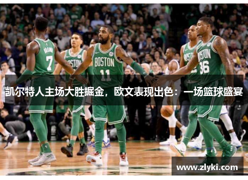 凯尔特人主场大胜掘金，欧文表现出色：一场篮球盛宴