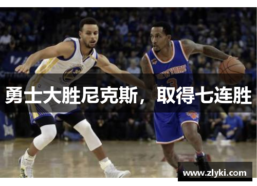 勇士大胜尼克斯，取得七连胜