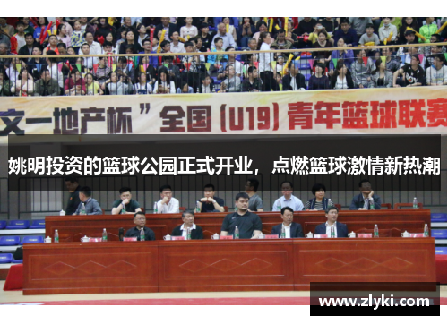 姚明投资的篮球公园正式开业，点燃篮球激情新热潮