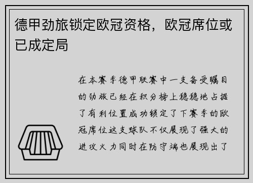 德甲劲旅锁定欧冠资格，欧冠席位或已成定局