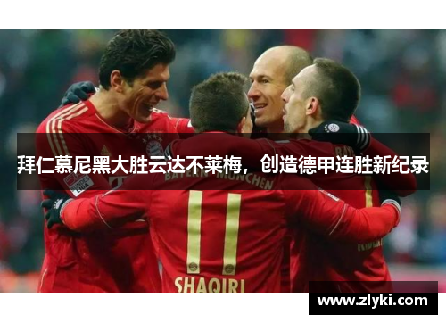 拜仁慕尼黑大胜云达不莱梅，创造德甲连胜新纪录
