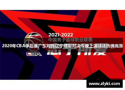 2020年CBA季后赛广东对阵辽宁精彩对决今晚上演球迷热情高涨