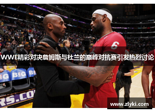 WWE精彩对决詹姆斯与杜兰的巅峰对抗赛引发热烈讨论