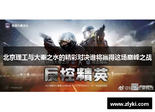 北京理工与大秦之水的精彩对决谁将赢得这场巅峰之战