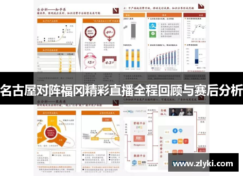 名古屋对阵福冈精彩直播全程回顾与赛后分析