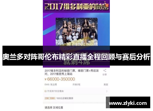 奥兰多对阵哥伦布精彩直播全程回顾与赛后分析