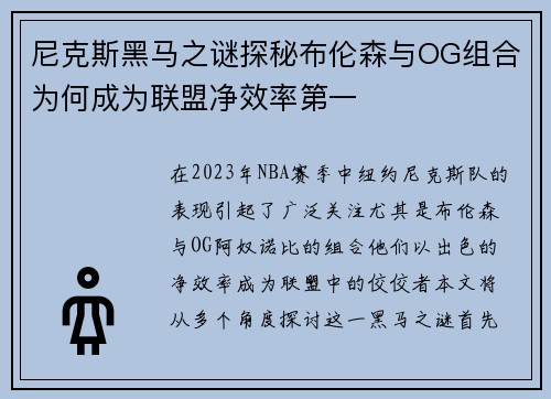 尼克斯黑马之谜探秘布伦森与OG组合为何成为联盟净效率第一