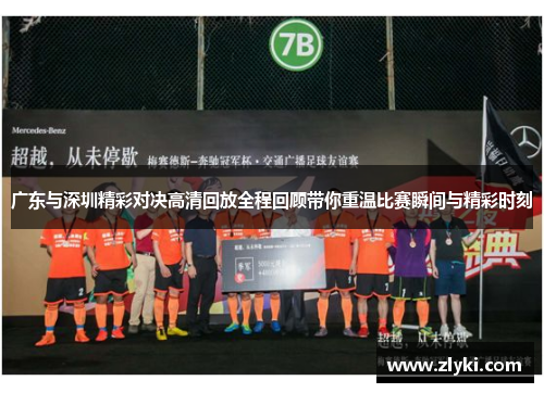 广东与深圳精彩对决高清回放全程回顾带你重温比赛瞬间与精彩时刻
