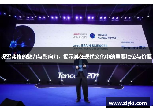 探索弗格的魅力与影响力，揭示其在现代文化中的重要地位与价值