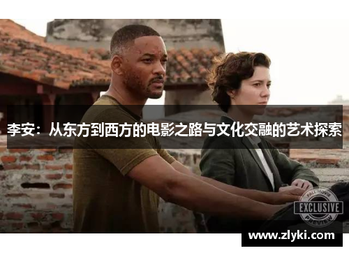 李安：从东方到西方的电影之路与文化交融的艺术探索