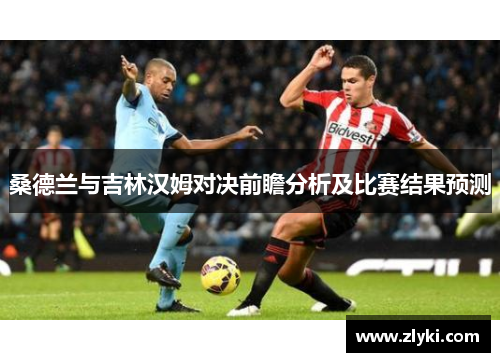 桑德兰与吉林汉姆对决前瞻分析及比赛结果预测