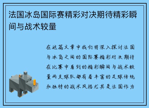 法国冰岛国际赛精彩对决期待精彩瞬间与战术较量