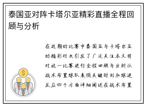 泰国亚对阵卡塔尔亚精彩直播全程回顾与分析