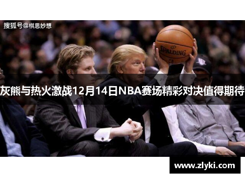 灰熊与热火激战12月14日NBA赛场精彩对决值得期待