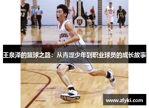 王泉泽的篮球之路：从青涩少年到职业球员的成长故事