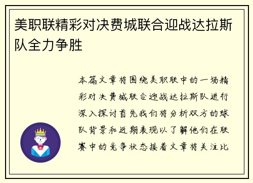 美职联精彩对决费城联合迎战达拉斯队全力争胜