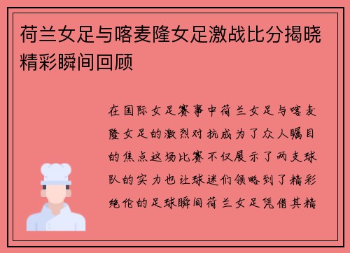 荷兰女足与喀麦隆女足激战比分揭晓精彩瞬间回顾