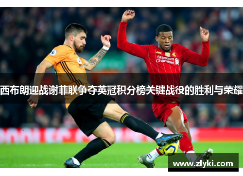 西布朗迎战谢菲联争夺英冠积分榜关键战役的胜利与荣耀