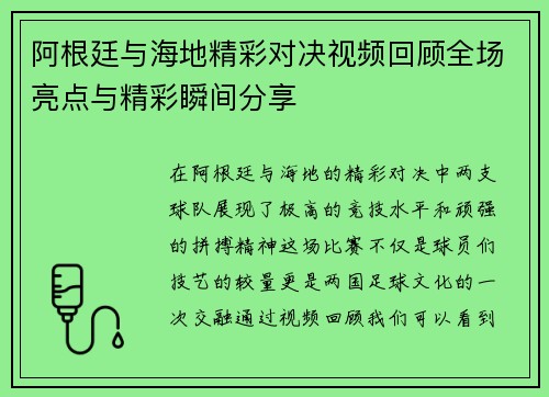 阿根廷与海地精彩对决视频回顾全场亮点与精彩瞬间分享