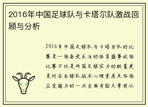 2016年中国足球队与卡塔尔队激战回顾与分析
