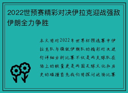 2022世预赛精彩对决伊拉克迎战强敌伊朗全力争胜
