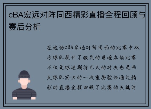 cBA宏远对阵同西精彩直播全程回顾与赛后分析