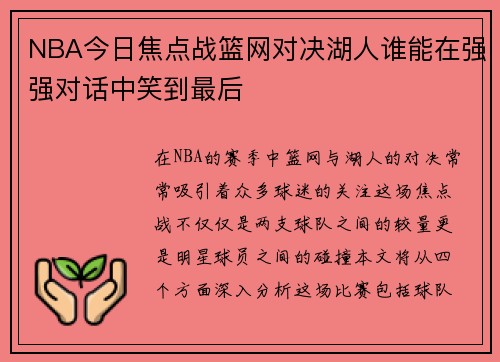 NBA今日焦点战篮网对决湖人谁能在强强对话中笑到最后