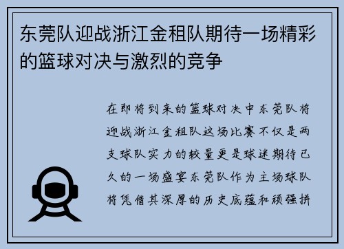 东莞队迎战浙江金租队期待一场精彩的篮球对决与激烈的竞争