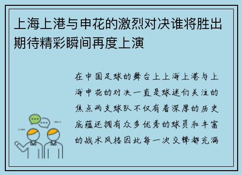 上海上港与申花的激烈对决谁将胜出期待精彩瞬间再度上演