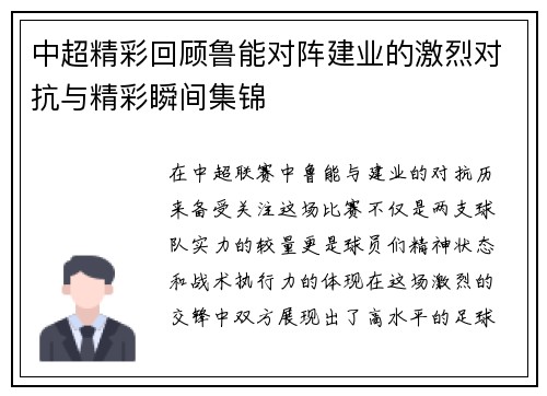 中超精彩回顾鲁能对阵建业的激烈对抗与精彩瞬间集锦