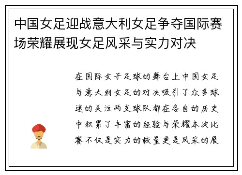 中国女足迎战意大利女足争夺国际赛场荣耀展现女足风采与实力对决