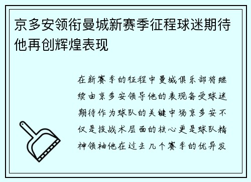 京多安领衔曼城新赛季征程球迷期待他再创辉煌表现