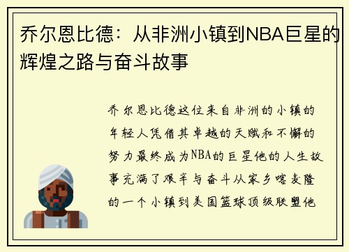 乔尔恩比德：从非洲小镇到NBA巨星的辉煌之路与奋斗故事