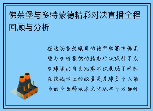 佛莱堡与多特蒙德精彩对决直播全程回顾与分析