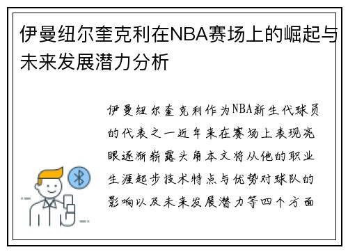 伊曼纽尔奎克利在NBA赛场上的崛起与未来发展潜力分析
