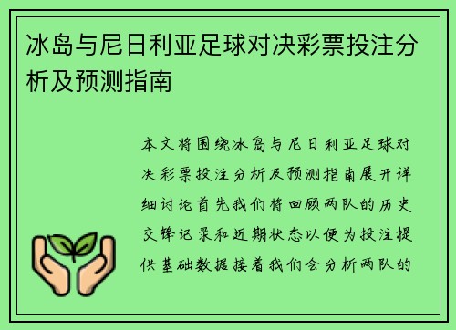冰岛与尼日利亚足球对决彩票投注分析及预测指南