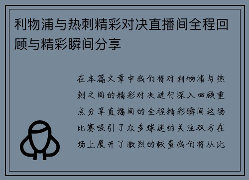 利物浦与热刺精彩对决直播间全程回顾与精彩瞬间分享