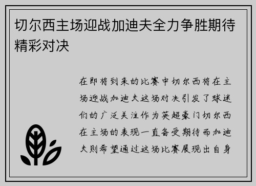 切尔西主场迎战加迪夫全力争胜期待精彩对决