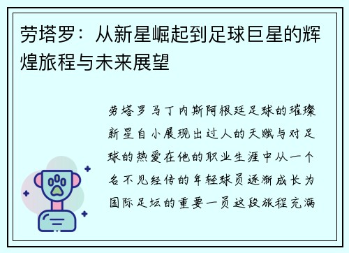 劳塔罗：从新星崛起到足球巨星的辉煌旅程与未来展望