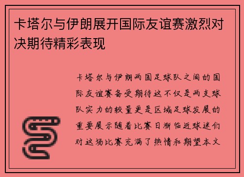 卡塔尔与伊朗展开国际友谊赛激烈对决期待精彩表现