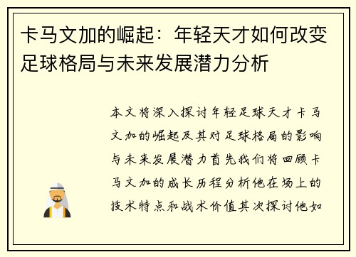 卡马文加的崛起：年轻天才如何改变足球格局与未来发展潜力分析