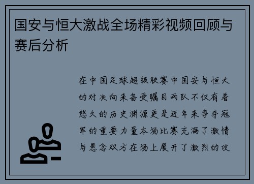国安与恒大激战全场精彩视频回顾与赛后分析