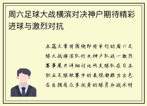 周六足球大战横滨对决神户期待精彩进球与激烈对抗